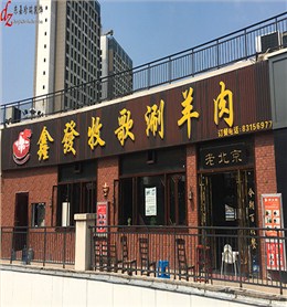鑫发牧歌老北京火锅连锁店